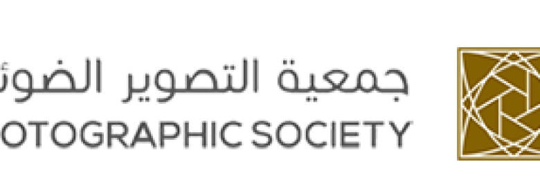 الجمعية العمانية للتصوير الضوئي